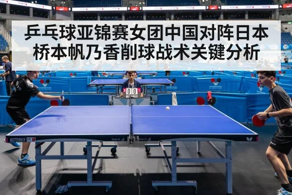 乒乓球亚锦赛女团中国对阵日本桥本帆乃香削球战术关键分析