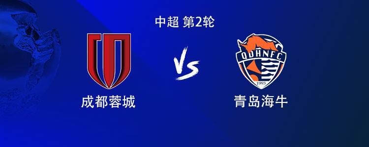 中超免费在线观看-成都vs海牛：双方均4外援首发，席尔瓦战旧主，拜合拉木出战