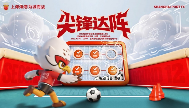 中超积分榜-6月6日16:00中乙联赛第12轮 上海海港富盛经开队vs上海赛更达队